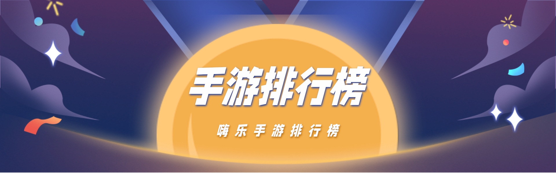 游戏排行